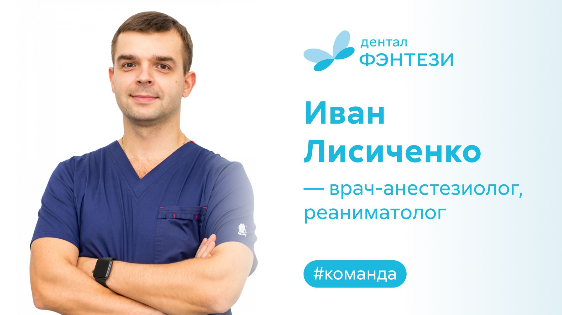 Иван Лисиченко - врач-анестезиолог, реаниматолог.