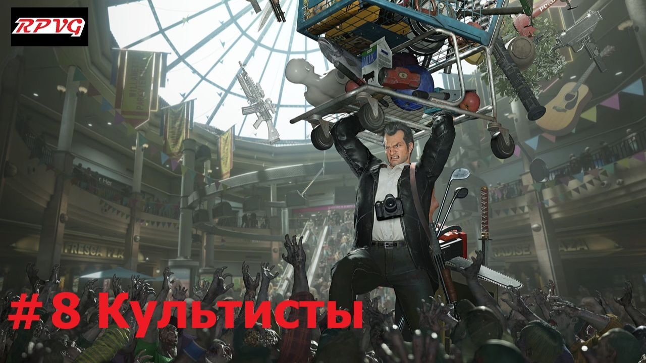 Прохождение Dead Rising Deluxe Remaster - Серия 8: Культисты