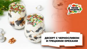 💥Десерт в стакане слоями на Новый год | Меню недели | Кулинарная школа