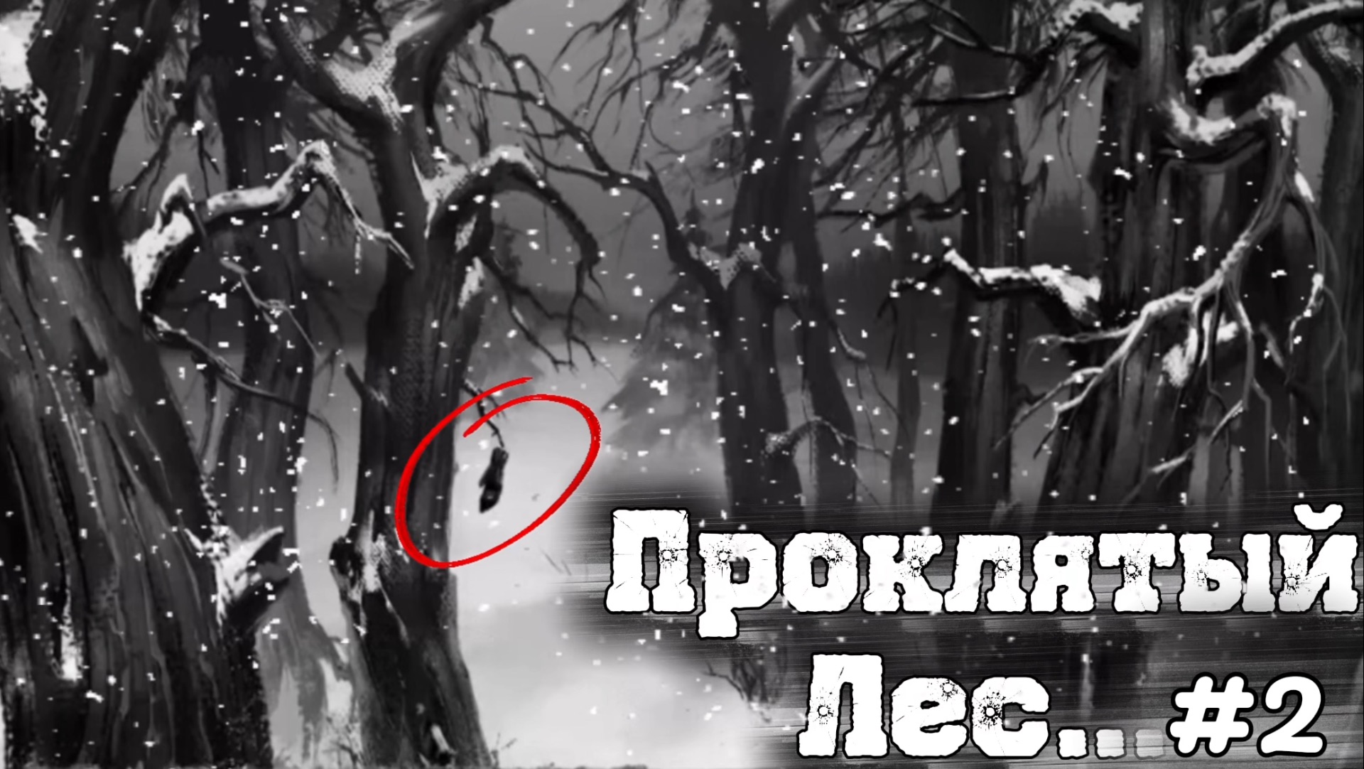 Проклятый лес возле дома… • Tiny Bunny #2 смотреть онлайн