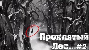 Проклятый лес возле дома… • Tiny Bunny #2