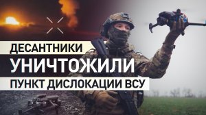 Десантники группировки «Днепр» уничтожили отступающую группу ВСУ на Ореховском направлении