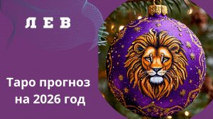 ЛЕВ - ТАРО ПРОГНОЗ НА 2026 год 💫 от Натали Эллиф   15-12-2025