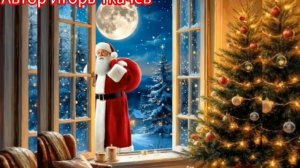 Песенки. ПОДАРОК ДЕДУ МОРОЗУ