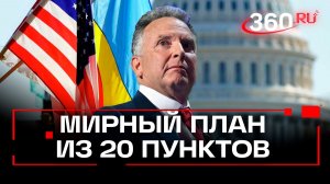 Стивен Уиткофф заявил о прогрессе на переговорах с делегацией Украины в Берлине
