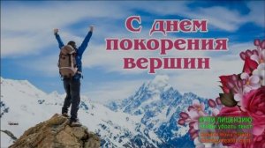 16 ДЕКАБРЯ. ПОКОРИТЕЛЯМ ВЕРШИН!! С ПРАЗДНИКОМ!