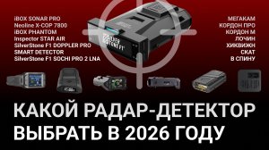 Какой радар-детектор выбрать в 2026 году - Тесты лучших антирадаров - Битва сильнейших брендов