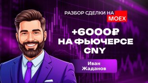 🔥РАЗБОР СДЕЛКИ: +6000р на фьючерсе CNY. Трейдер Кинглаб