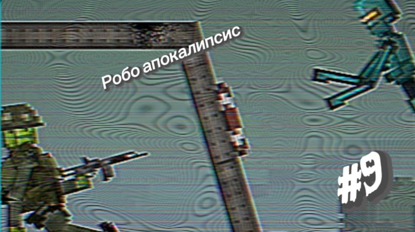 Робо Апокалипсис-"Он просто ехал навестить деда..." 9 серия