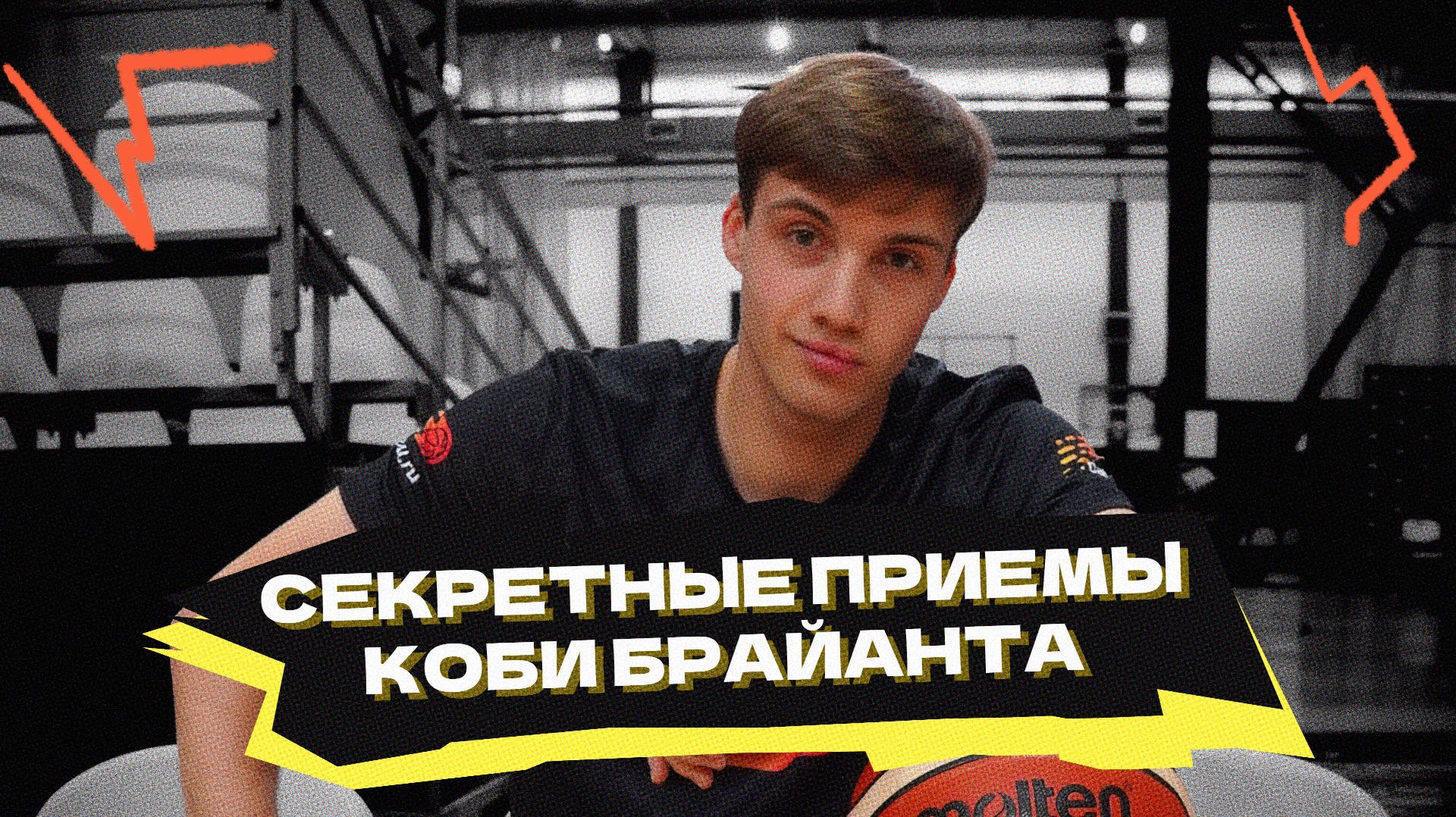 Секреты игроков НБА: Коби Брайант смотреть онлайн