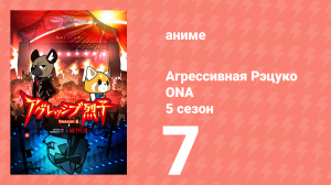 Агрессивная Рэцуко ONA 5 сезон 7 серия (аниме-сериал, 2023)