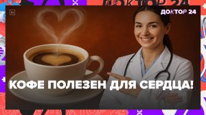 КОФЕ ПОЛЕЗЕН ДЛЯ СЕРДЦА? ШОКИРУЮЩАЯ ПРАВДА + ТОП НАПИТКОВ ДЛЯ ЗДОРОВЬЯ СЕРДЦА! | Доктор 24