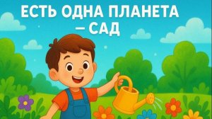 ЕСТЬ ОДНА ПЛАНЕТА — САД, КОТОРЫЙ МЫ МОЖЕМ ПОТЕРЯТЬ