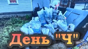 День _Ч_.