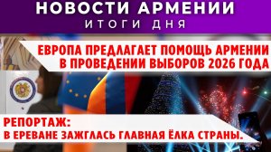 Новости Армении и Диаспоры | 15 декабря 2025