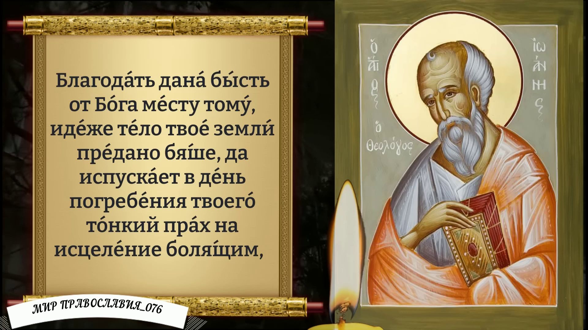 Молитва Иоанну Богослову. Православие. смотреть онлайн