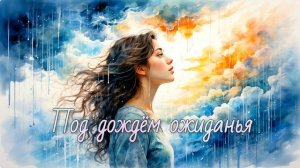 Под дождём ожиданья