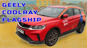 Дорестайлинговый GEELY COOLRAY в комплектации FLAGSHIP 🔥