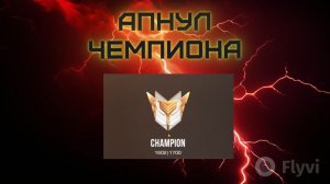 апнул чемпиона!