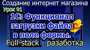 Урок 91 1С Функционал загрузки файла в поле формы