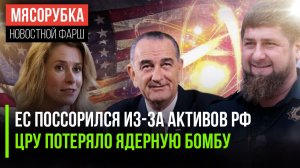 ЕС потерял единство и разругался || ЦРУ ищет свою ядерную бомбу || Кадыров готов избираться
