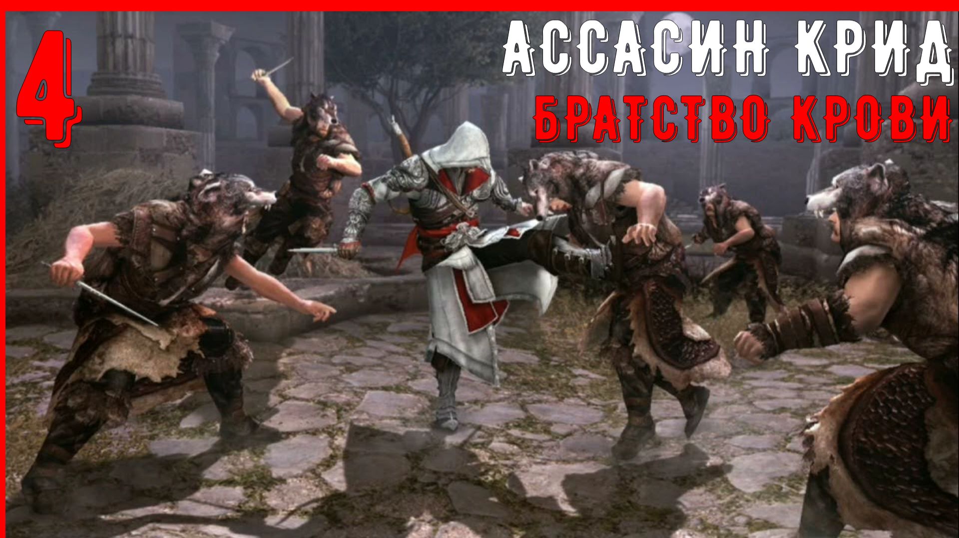 ПОСЛЕДОВАТЕЛИ РОМУЛА | ПРОХОЖДЕНИЕ АССАСИН КРИД БРАТСТВО КРОВИ [ЧАСТЬ 4]