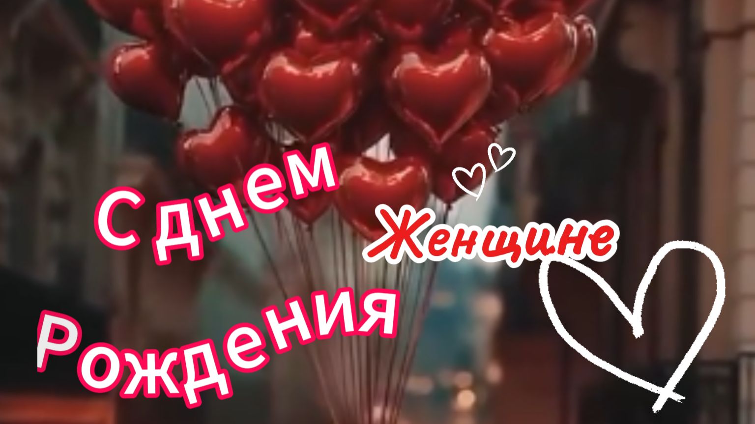 С Днем Рождения Женщине! 🎈 Самое красивое и оригинальное поздравление