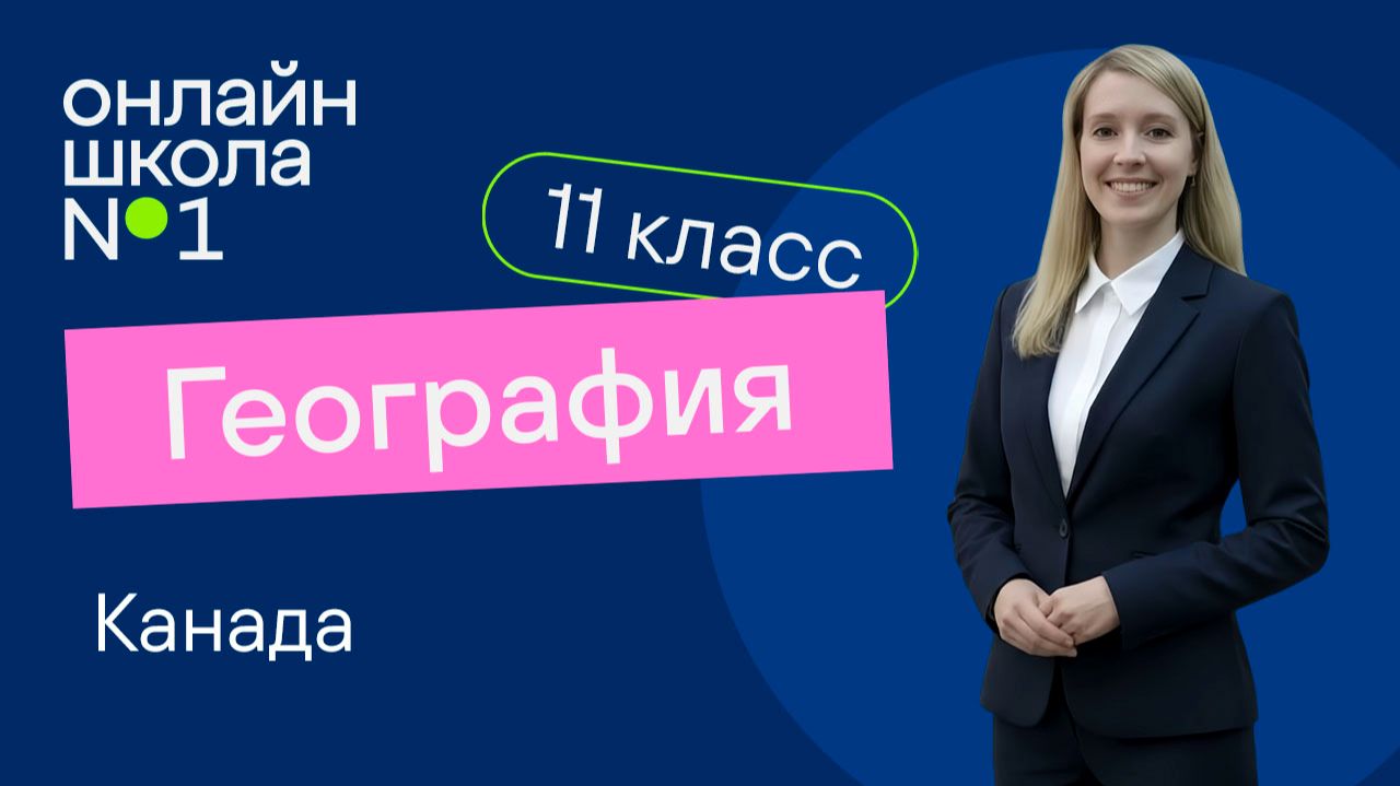 Канада. Видеоурок 16.  География 11 класс