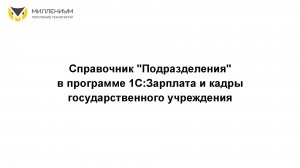 Справочник "Подразделения" в программе 1С:Зарплата и кадры государственного учреждения