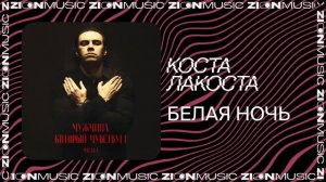 Коста Лакоста – Белая ночь