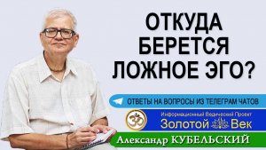 Откуда берется Ложное эго?