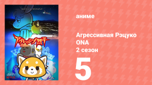 Агрессивная Рэцуко ONA 2 сезон 5 серия (аниме-сериал, 2019)