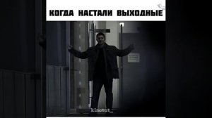 КОГДА НАСТАЛИ ВЫХОДНЫЕ