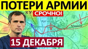 СРОЧНО! Подземная Операция! Уничтожили противника! Военные Сводки 15.12.2025