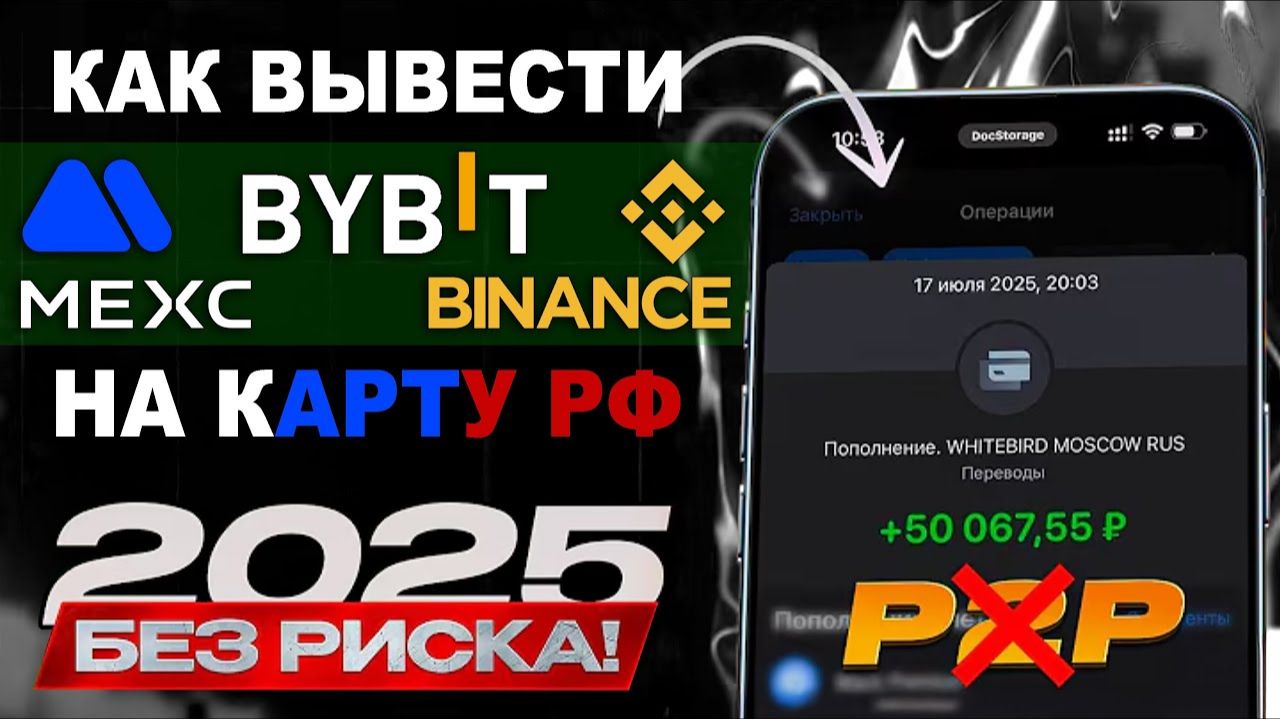 КАК ВЫВЕСТИ С BYBIT НА КАРТУ БАНКА БЕЗ РИСКОВ БЛОКИРОВКИ смотреть онлайн