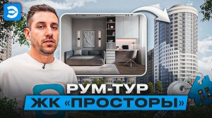 Рум-тур по ЖК «Просторы» в Екатеринбурге 👀
