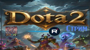 Dota 2 / ПРОХОЖДЕНИЕ, СТРИМ 12!