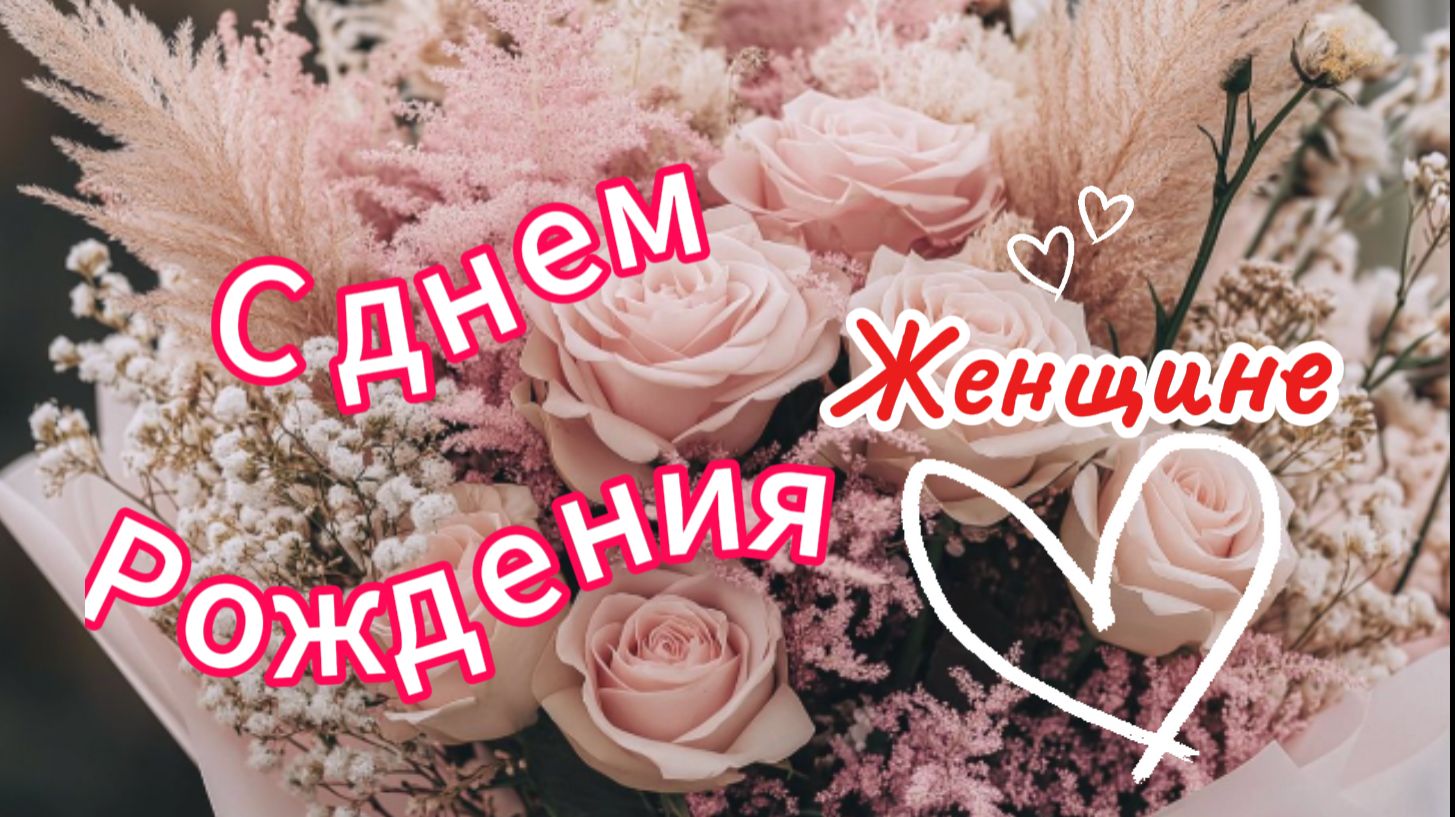 С Днем Рождения Женщине! 🌹 Самое красивое и нежное поздравление