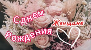 С Днем Рождения Женщине! 🌹 Самое красивое и нежное поздравление