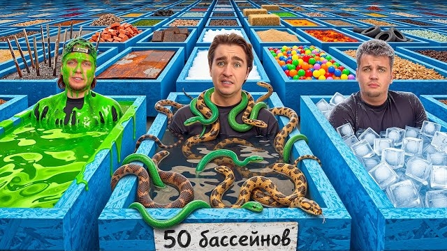 [Дюшес] Кто Пройдет 50 УЖАСНЫХ БАССЕЙНОВ - ЗАБЕРЕТ iPhone 17 ЧЕЛЛЕНДЖ! смотреть онлайн