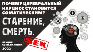 ПОЧЕМУ ЦЕРЕБРАЛЬНЫЙ НАРЦИСС СТАНОВИТСЯ СОМАТИЧЕСКИМ (СТАРЕНИЕ, СМЕРТЬ).