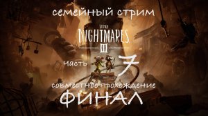Little nightmares 3 часть 7 Финал совместного прохождения. В эту игру нужно только так играть!