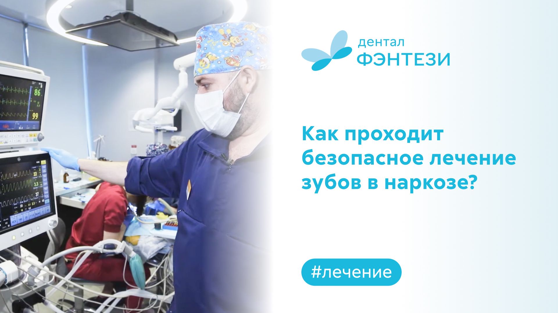 Как проходит безопасное лечение зубов в наркозе?