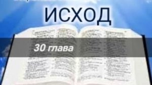 Исход - 30 глава. Аудио Библия.