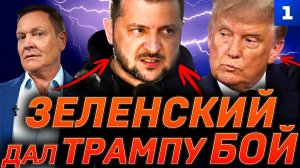 Зеленский дал Трампу бой