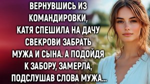 Вернувшись из командировки, Катя спешила на дачу свекрови. А подойдя к забору, замерла, подслушав