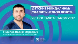 Детские миндалины: удалять нельзя лечить. Где поставить запятую?