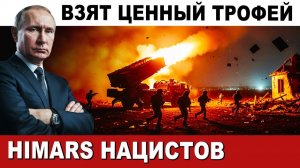 ТРОФЕЙ ВЕКА. ЗАХВАТ HIMARS. ЦЕННЕЙШЕЕ ОРУЖИЕ НАЦИСТОВ