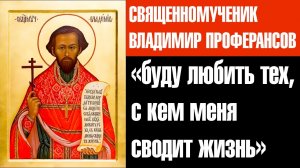 ПАМЯТИ СВЯЩЕННОМУЧЕНИКА ВЛАДИМИРА ПРОФЕРАНСОВА