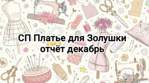 СП Платье для Золушки, отчёт декабрь